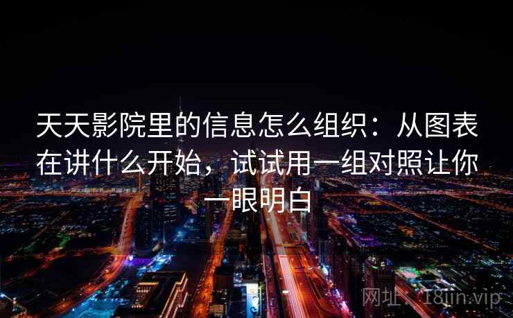天天影院里的信息怎么组织:从图表在讲什么开始,试试用一组对照让你一眼明白