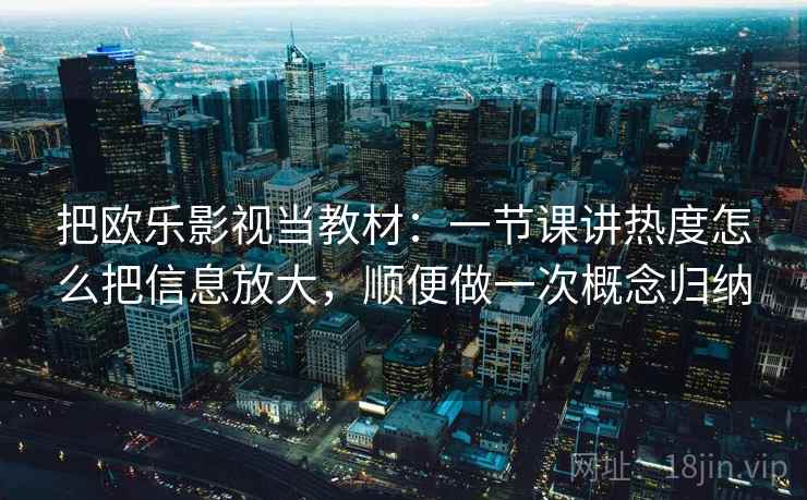 把欧乐影视当教材:一节课讲热度怎么把信息放大,顺便做一次概念归纳