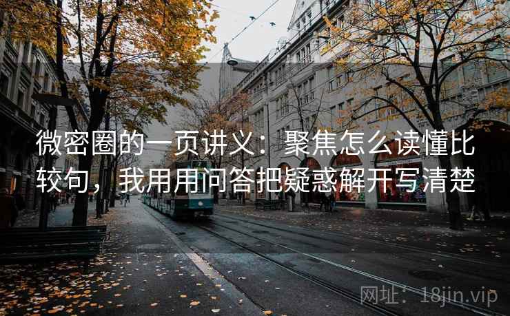 微密圈的一页讲义:聚焦怎么读懂比较句,我用用问答把疑惑解开写清楚